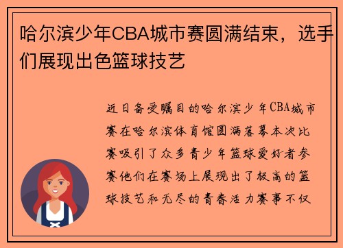 哈尔滨少年CBA城市赛圆满结束，选手们展现出色篮球技艺
