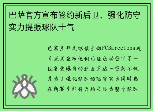 巴萨官方宣布签约新后卫，强化防守实力提振球队士气