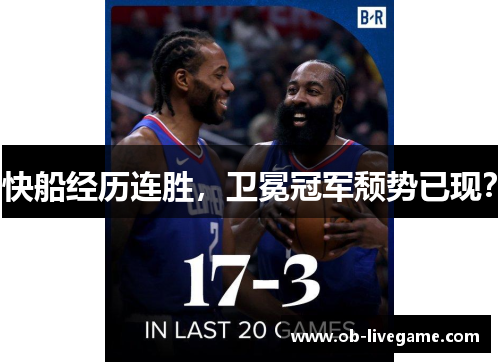 快船经历连胜，卫冕冠军颓势已现？