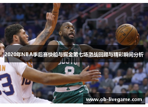 2020年NBA季后赛快船与掘金第七场激战回顾与精彩瞬间分析