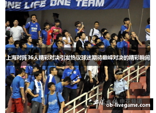 上海对阵36人精彩对决引发热议球迷期待巅峰对决的精彩瞬间