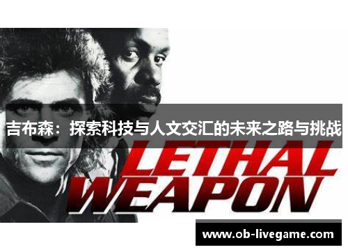 吉布森：探索科技与人文交汇的未来之路与挑战