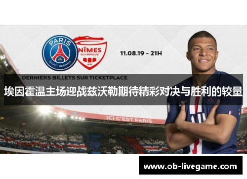 埃因霍温主场迎战兹沃勒期待精彩对决与胜利的较量