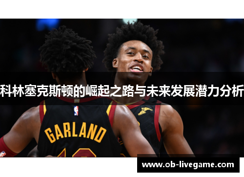 科林塞克斯顿的崛起之路与未来发展潜力分析