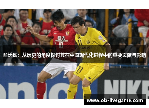 俞长栋：从历史的角度探讨其在中国现代化进程中的重要贡献与影响