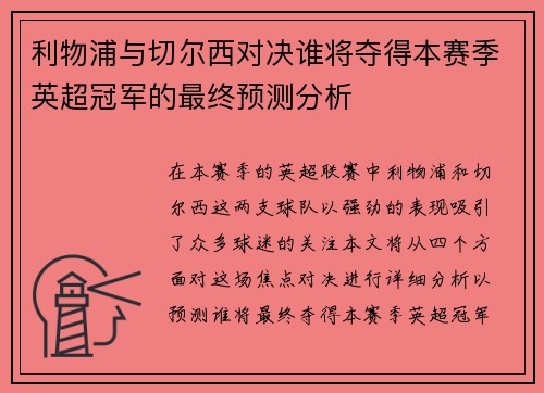 利物浦与切尔西对决谁将夺得本赛季英超冠军的最终预测分析