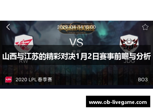山西与江苏的精彩对决1月2日赛事前瞻与分析