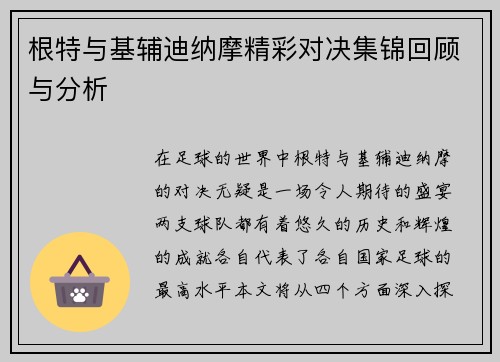 根特与基辅迪纳摩精彩对决集锦回顾与分析