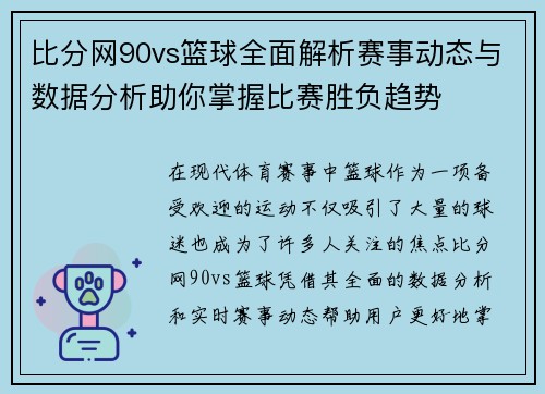 比分网90vs篮球全面解析赛事动态与数据分析助你掌握比赛胜负趋势