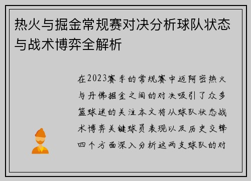 热火与掘金常规赛对决分析球队状态与战术博弈全解析