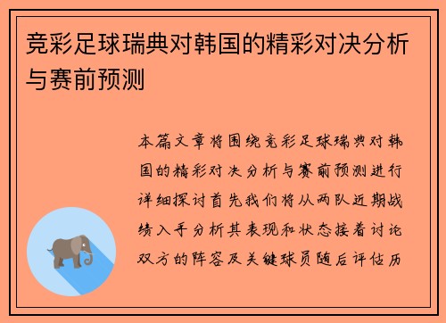 竞彩足球瑞典对韩国的精彩对决分析与赛前预测