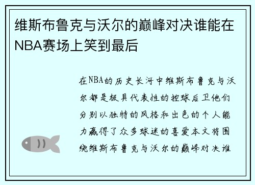 维斯布鲁克与沃尔的巅峰对决谁能在NBA赛场上笑到最后