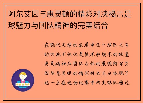 阿尔艾因与惠灵顿的精彩对决揭示足球魅力与团队精神的完美结合